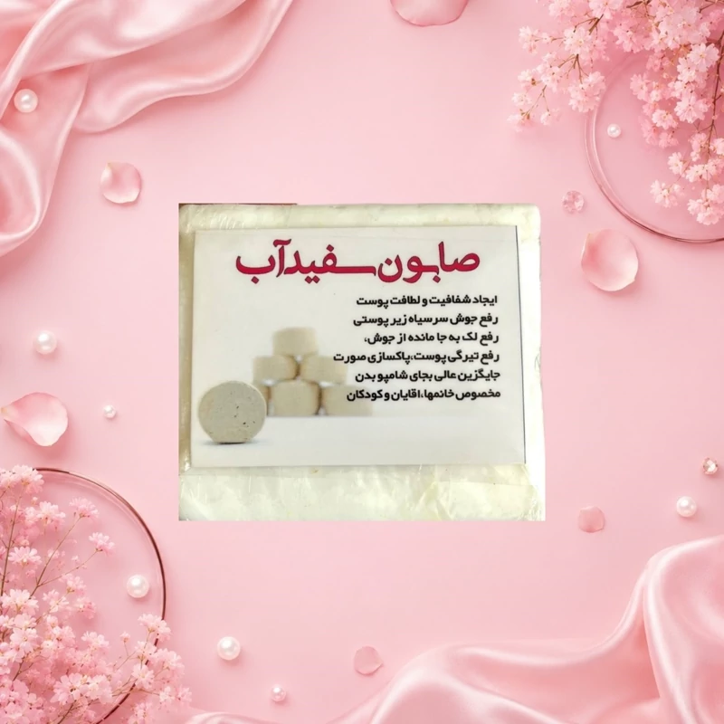 صابون سفید آب گیاهی ارگانیک